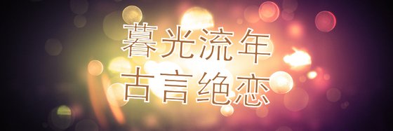 暮光流年，古言絕戀